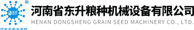 河南省東升糧種機械設備有(yǒu)限公(gōng)司