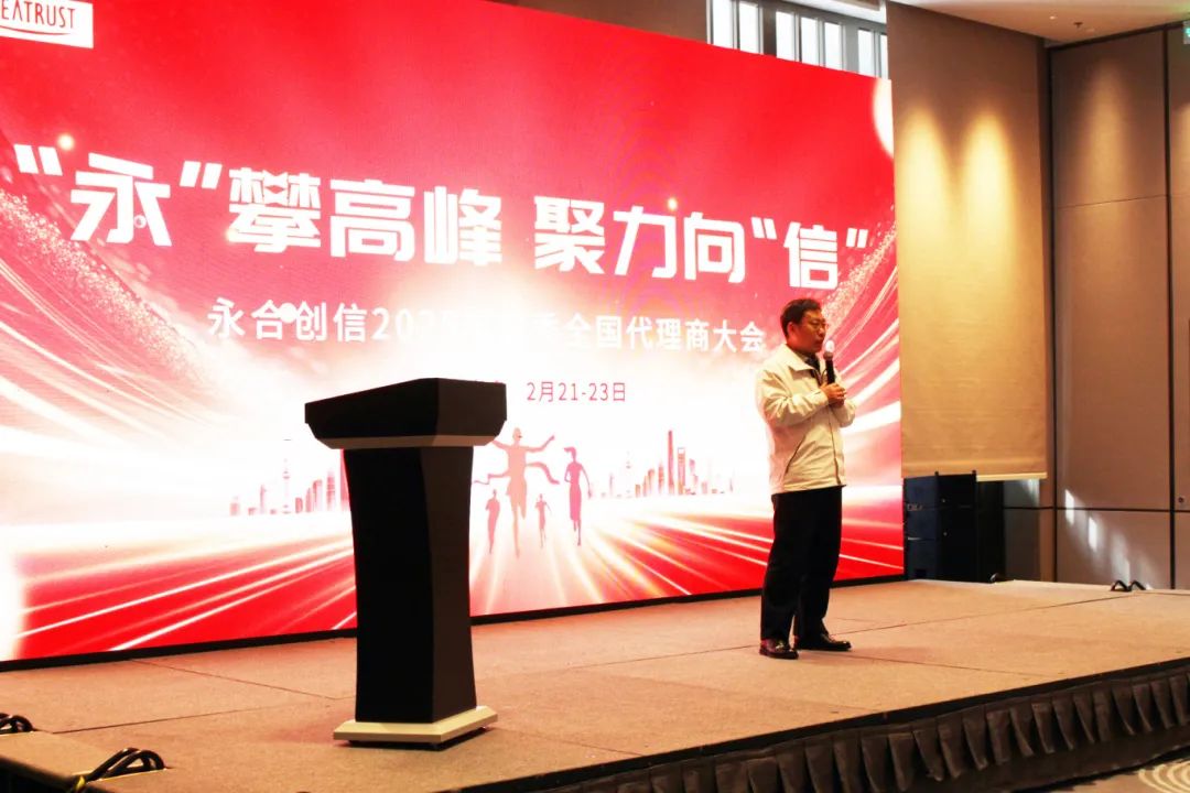 永合创信2025年春季全国代理商大会圆满落幕!