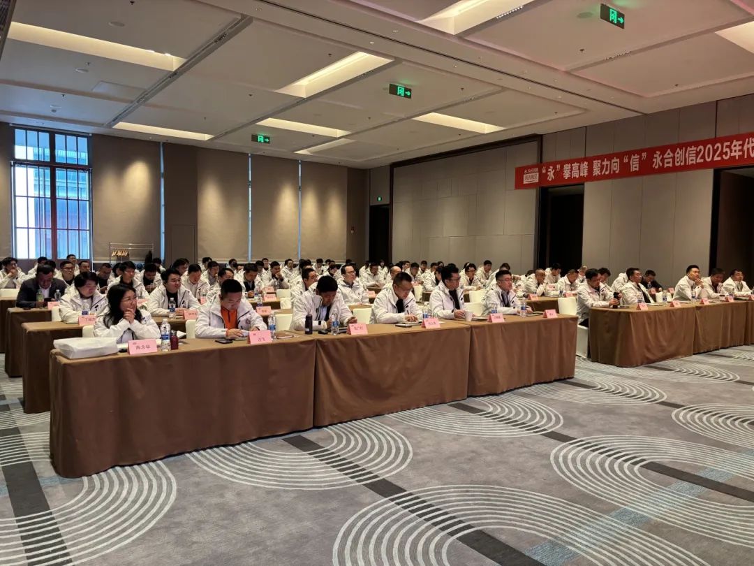 永合创信2025年春季全国代理商大会圆满落幕!