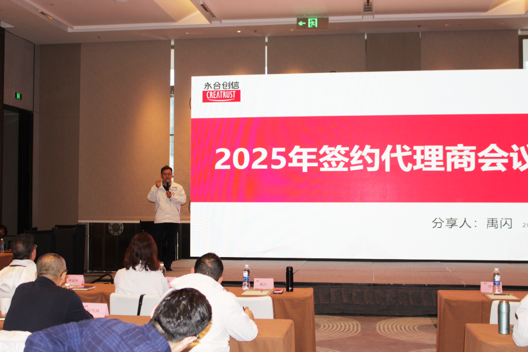 永合创信2025年春季全国代理商大会圆满落幕!