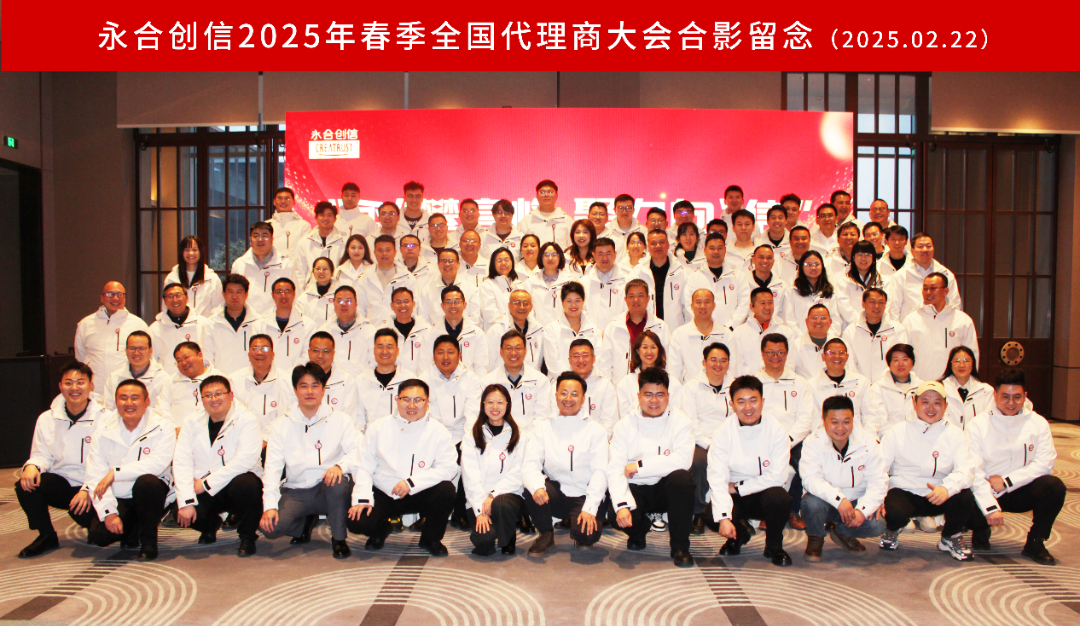 永合创信2025年春季全国代理商大会圆满落幕!