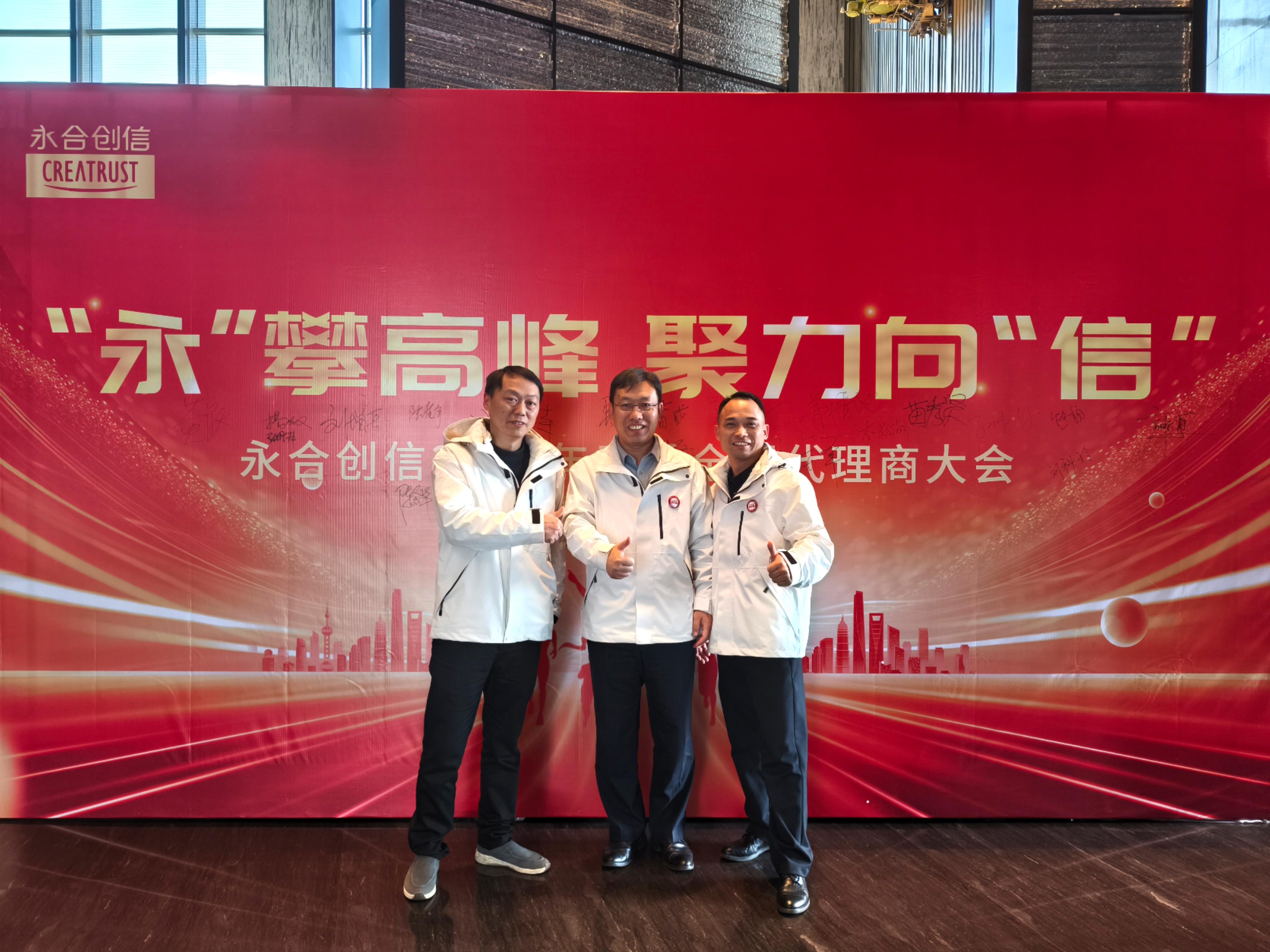 永合创信2025年春季全国代理商大会圆满落幕！