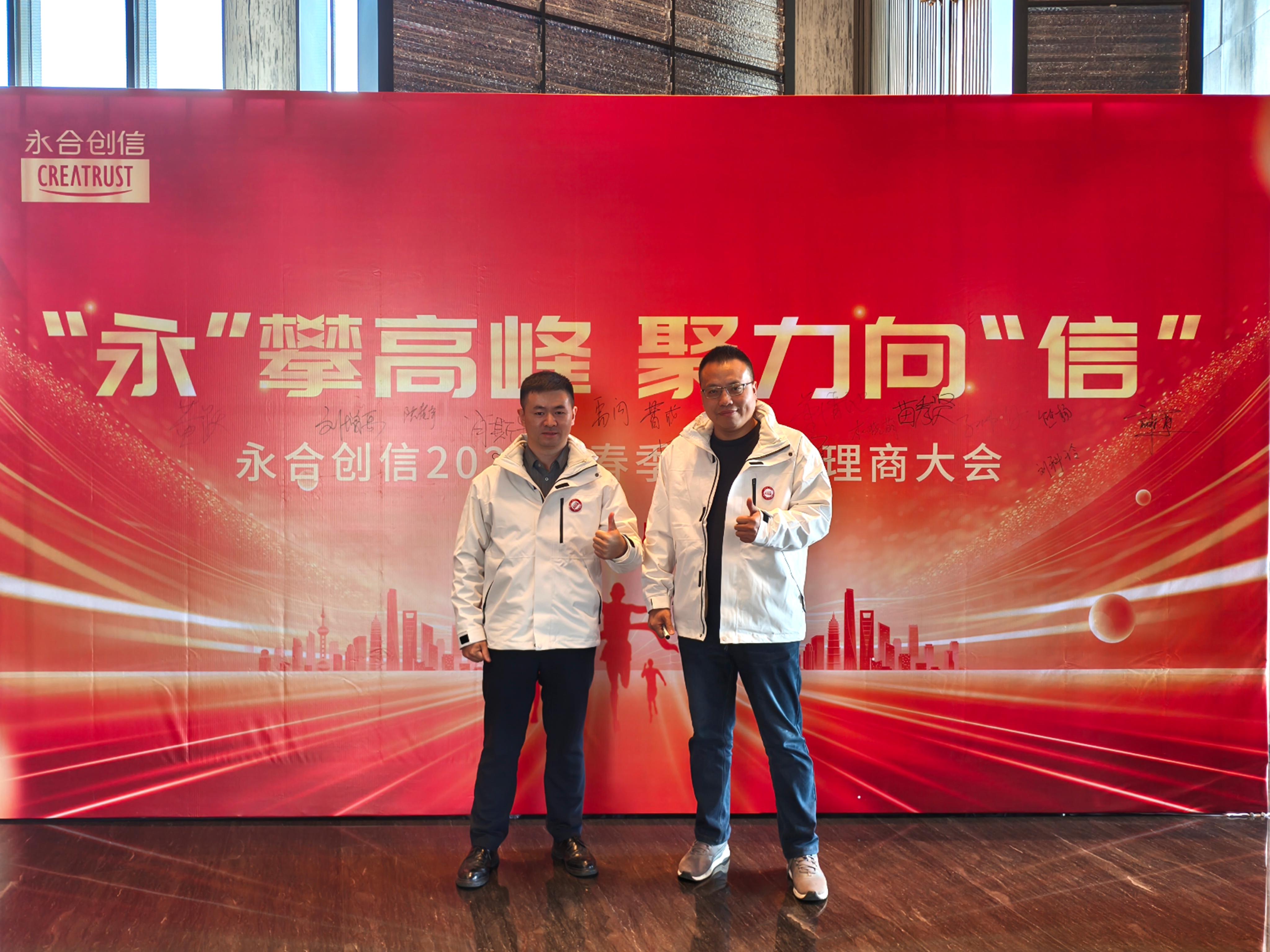 永合创信2025年春季全国代理商大会圆满落幕！