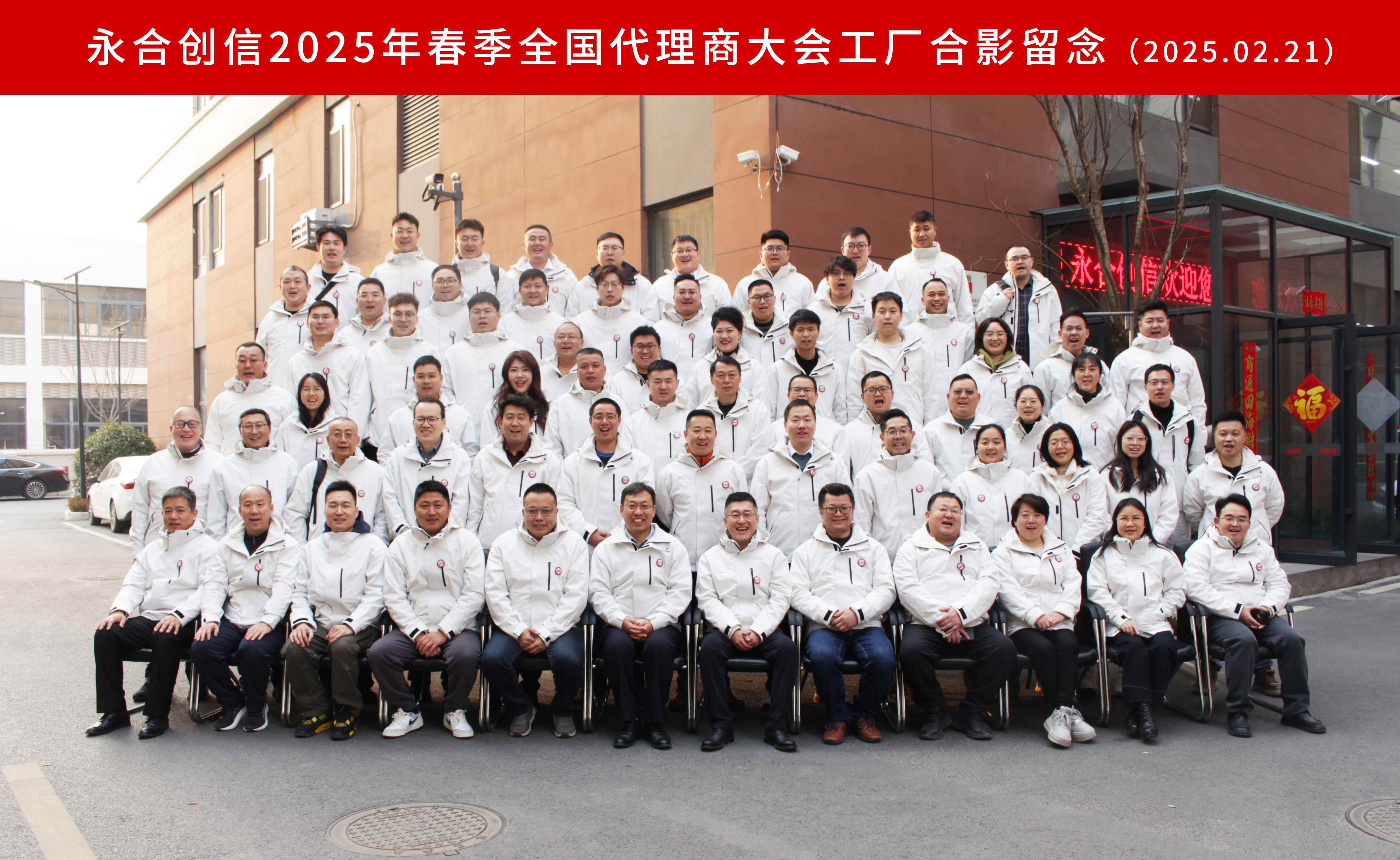 永合创信2025年春季全国代理商大会圆满落幕！