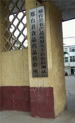 邢台食品药品检验所
