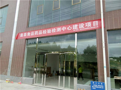 盘县食品检测中心