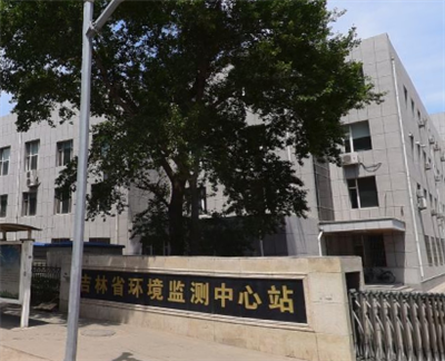 长春环境检测中心