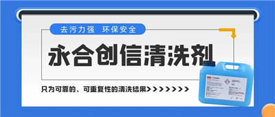 新品来了！永合创信清洗剂，为您的实验室器具进行专业呵护~