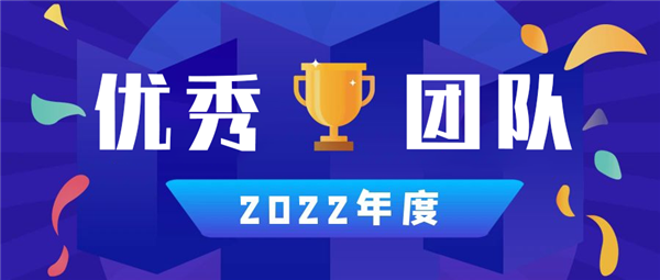 永合创信丨2022年度优秀团队篇