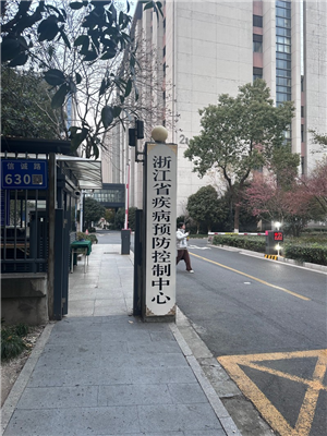 浙江疾病预防控制中心