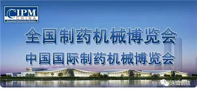 邂逅长沙药机会，青岛永合创信期待来年与您相聚！