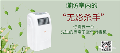 等离子空气消毒机，消灭空气中的“有害病毒”